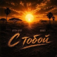 Артём Качер, Khaney – С тобой