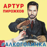 Артур Пирожков – Алкоголичка