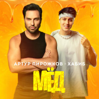 Артур Пирожков, Хабиб – Мёд