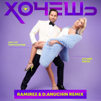Артур Пирожков, Клава Кока – Хочешь (Ramirez & D. Anuchin Radio Edit)
