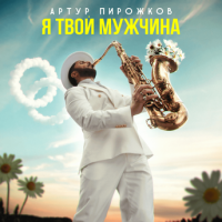 Артур Пирожков – Я твой мужчина