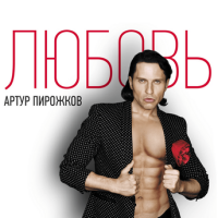 Артур Пирожков – Красивая песня