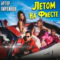 Артур Пирожков – Летом на фиесте