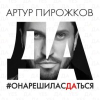 Артур Пирожков – Она решила сдаться