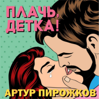 Артур Пирожков – Плачь, детка!