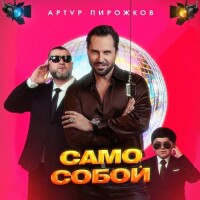 Артур Пирожков – Само собой