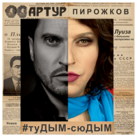Артур Пирожков – #туДЫМ-сюДЫМ