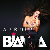 Бьянка – А чё чё