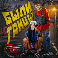 Бьянка – Были танцы