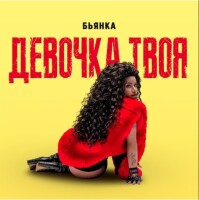 Бьянка – Девочка твоя
