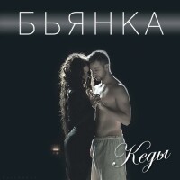 Бьянка – Кеды