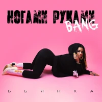 Бьянка – Ногами руками Bang