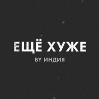By Индия – Еще хуже
