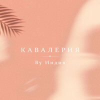 By Индия – Кавалерия