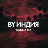 By Индия – Wanna fly