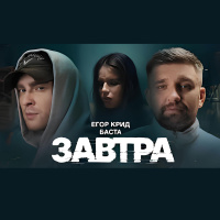 Егор Крид, Баста – Завтра