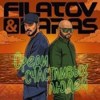 Filatov, Karas – Среди счастливых людей