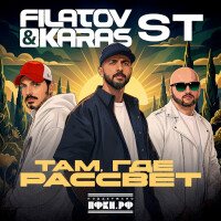 Filatov, Karas, ST – Там, где рассвет
