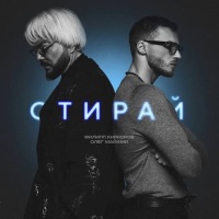 Филипп Киркоров, Олег Майами – Стирай