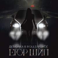 Егор Шип – Девочка в Rolls-Royce