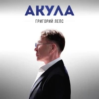 Григорий Лепс – Акула