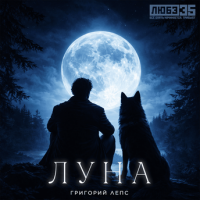 Григорий Лепс – Луна