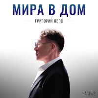 Григорий Лепс – Оригинально