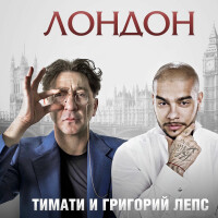 Григорий Лепс, Тимати – Лондон