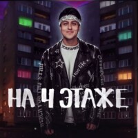 Хабиб – На 4 Этаже