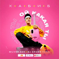 Хабиб – Ой какая ты