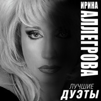 Ирина Аллегрова, Игорь Крутой – Незаконченный Роман