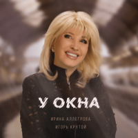 Ирина Аллегрова, Игорь Крутой – У окна