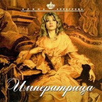 Ирина Аллегрова – Императрица