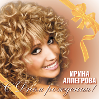 Ирина Аллегрова – С днем рождения