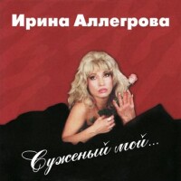 Ирина Аллегрова – Странник