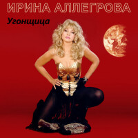 Ирина Аллегрова – Угонщица