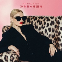 Ирина Круг – Живанши