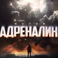 Истов – Адреналин