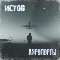 Истов – Аэропорты