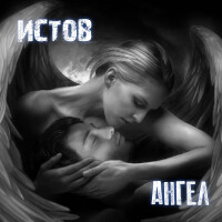 Истов – Ангел