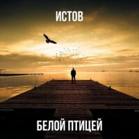 Истов – Белой птицей