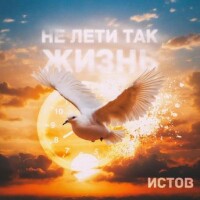 Истов – Не лети так  жизнь