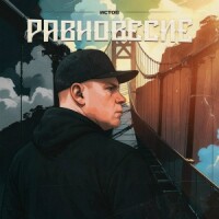Истов – Равновесие