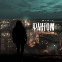 Мафик – Наведу Суету