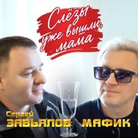 Мафик, Сергей Завьялов – Слезы уже вышли, мама