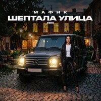 Мафик – Шептала улица
