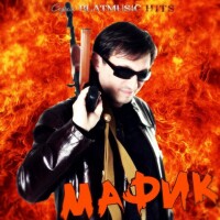 Мафик – Вора