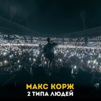 Макс Корж – 2 типа людей