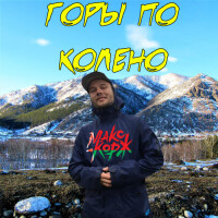 Макс Корж – Горы по Колено