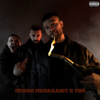 Макс Корж – Исключение